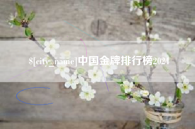 乐清中国金牌排行榜2024