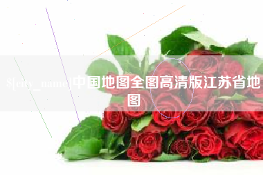 乐清中国地图全图高清版江苏省地图