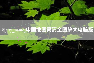 乐清中国地图高清全图放大电脑版