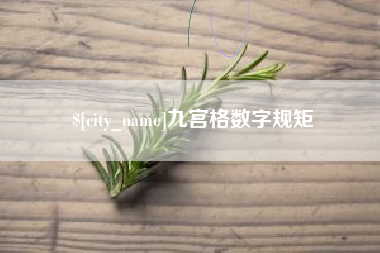 乐清九宫格数字规矩