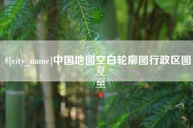 乐清中国地图空白轮廓图行政区图