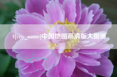 乐清中国地图高清版大图册