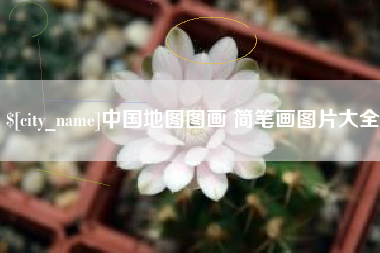 乐清中国地图图画 简笔画图片大全