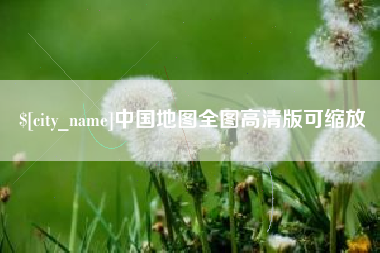 乐清中国地图全图高清版可缩放