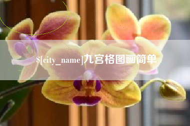 乐清九宫格图画简单