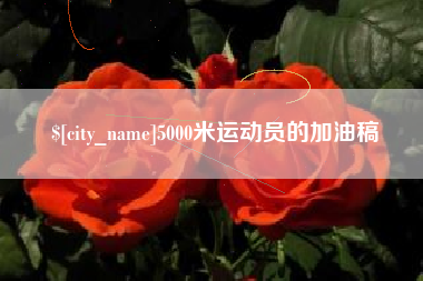 乐清5000米运动员的加油稿