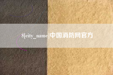 乐清中国消防网官方