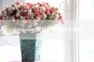 乐清奥运连冠是什么意思