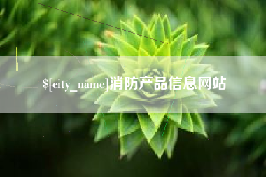 乐清消防产品信息网站