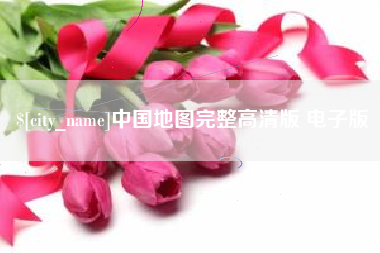 乐清中国地图完整高清版 电子版