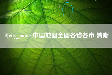 乐清中国地图全图各省各市 清晰