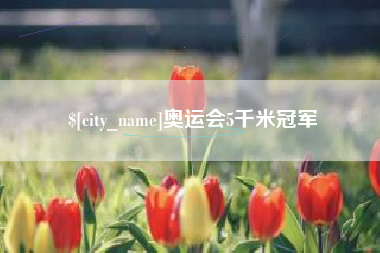 乐清奥运会5千米冠军
