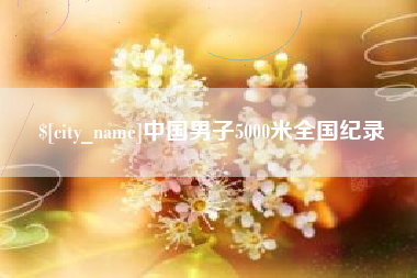 乐清中国男子5000米全国纪录