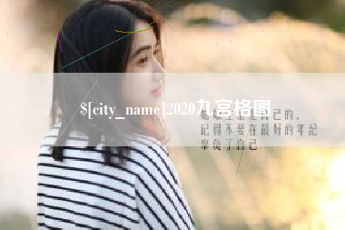 乐清2020九宫格图