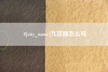 乐清九宫图怎么写