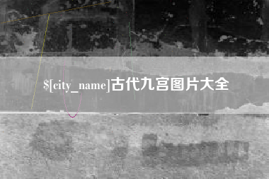 乐清古代九宫图片大全