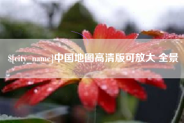 乐清中国地图高清版可放大 全景