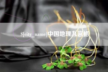 乐清中国地理九宫格