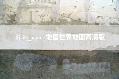 乐清地图世界地图高清版