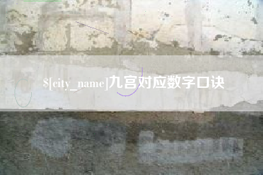 乐清九宫对应数字口诀