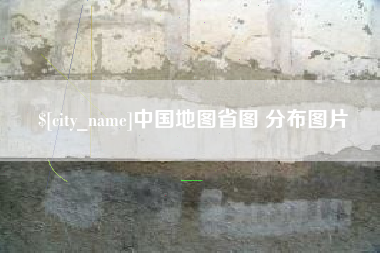 乐清中国地图省图 分布图片