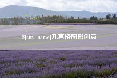 乐清九宫格图形创意