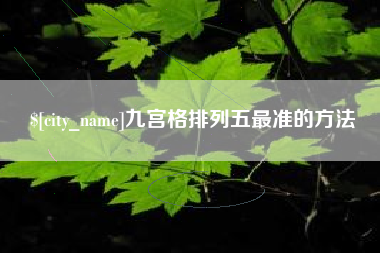 乐清九宫格排列五最准的方法