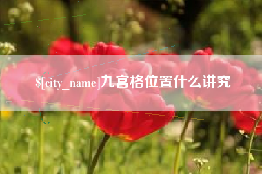 乐清九宫格位置什么讲究
