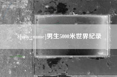 乐清男生5000米世界纪录