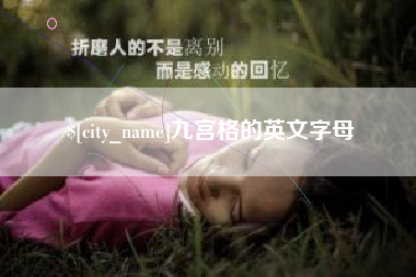 乐清九宫格的英文字母