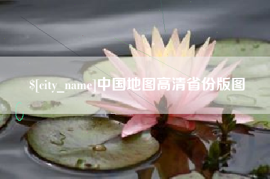 乐清中国地图高清省份版图