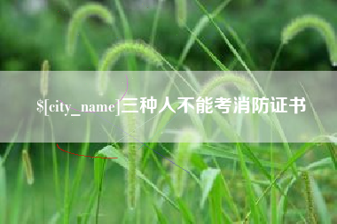 乐清三种人不能考消防证书